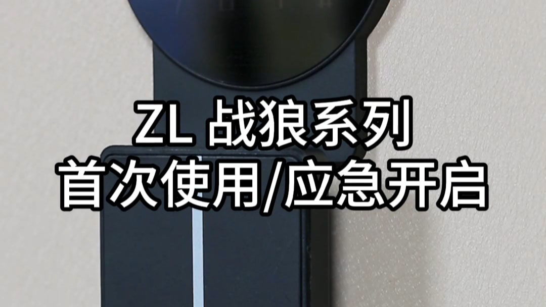 ZL戰狼首次使用/應急開啟