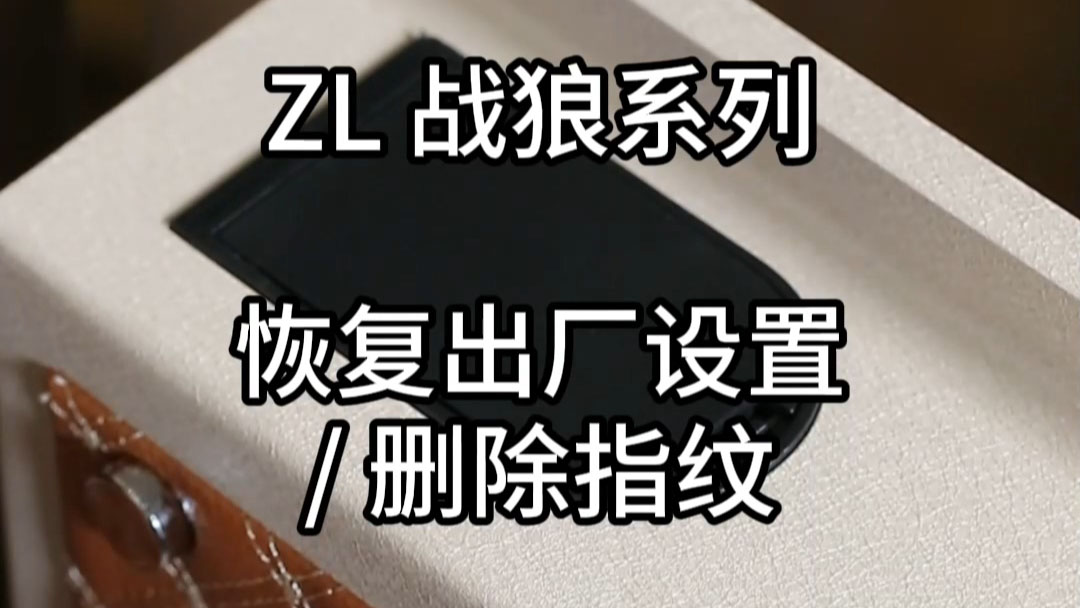 ZL戰狼恢復出廠設置