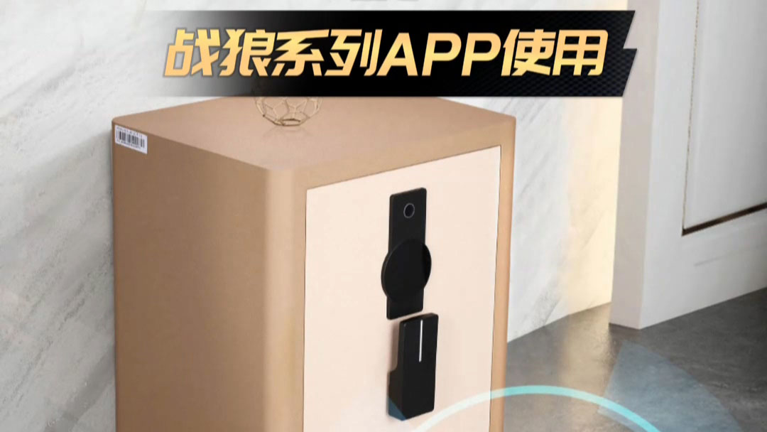 戰狼系列APP使用