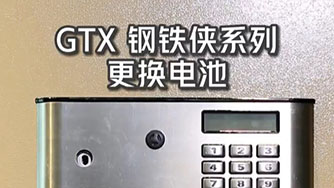 GTX III 鋼鐵俠 更換電池