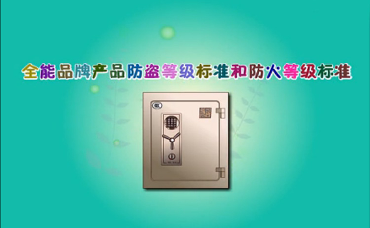 保險柜防火防盜標準
